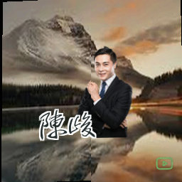 陈峻
