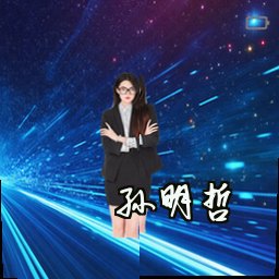 孙明哲