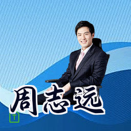 周志远